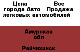  › Цена ­ 500 000 - Все города Авто » Продажа легковых автомобилей   . Амурская обл.,Райчихинск г.